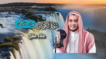 سورة الكوثر علاء عقل | مكتوبة 