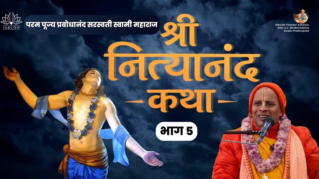 श्री नित्यानंद कथा | भाग ५ | ISKCON Rohini | HH Prabodhanand Saraswati Swami Maharaj