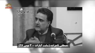 اعتراف تاجزاده به جنایات رژیم آخوندی در انفجار حرم امام رضا و قتلهای زنجیره یی   ۳بهمن۹۷