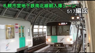 【朝入庫シーン】札幌市営地下鉄南北線517編成回送