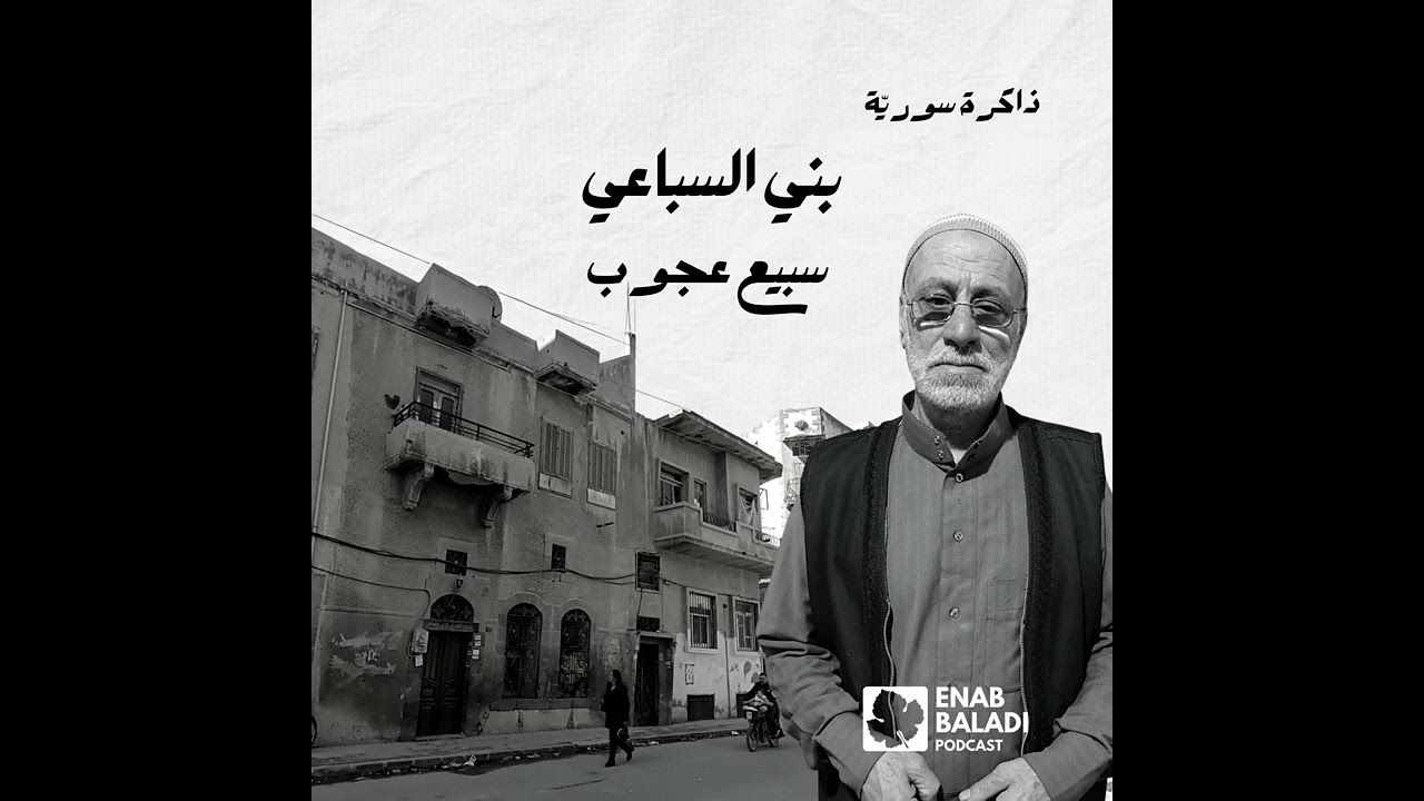 بني السباعي الحمصي.. سبيع عجوب | ذاكرة سورية 98