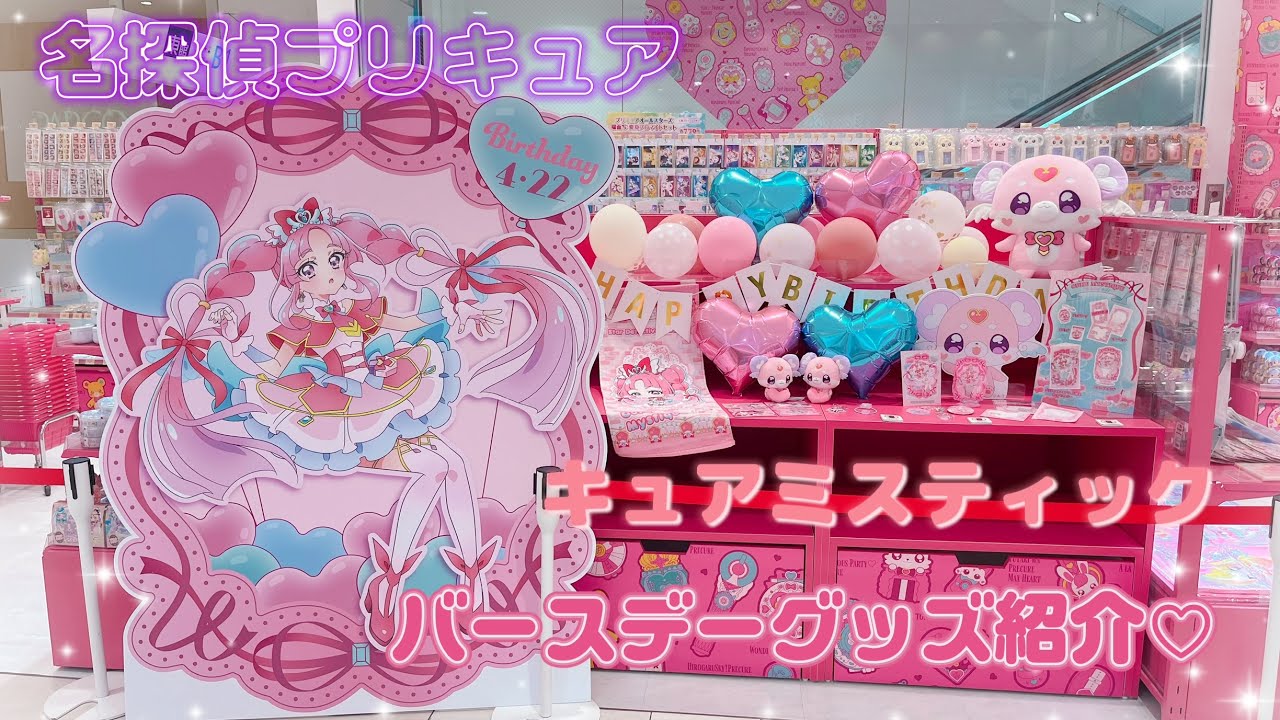 名探偵プリキュア】キュアミスティックのバースデーグッズ購入品紹介