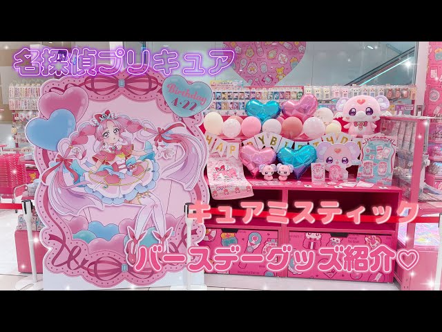 Detective Precure] Introducing my purchases of Cure Mystic's