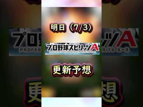 明日は何が来る？イベントガチャ更新予想 #プロスピa #プロスピ