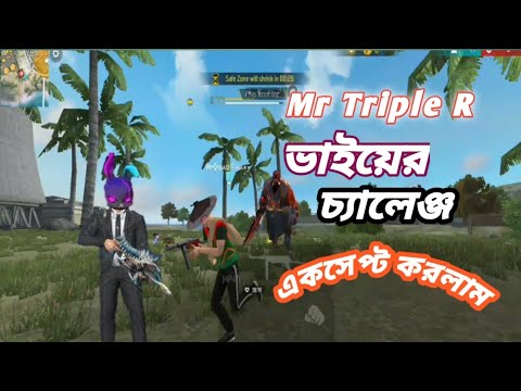 Mr Triple R ভাইয়ের চ্যালেঞ্জ একসেপ্ট করলাম না দেখা পরে পস্তাবে free ...