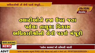 ગુલ્લીબાજ તલાટીઓ સામે તંત્ર ની લાલ આંખ .... SPECIAL REPORT