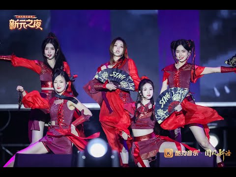 【SING女团】《红莲》（2022.1.1 国风音乐盛典新元之夜）