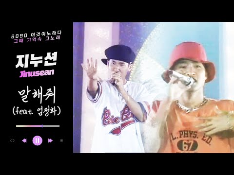 지누션 (Jinusean) - 말해줘 (Feat. 엄정화)