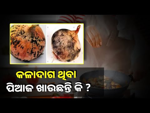 ଯଦି ଆପଣ କଳାଦାଗ ଥିବା ପିଆଜ ଖାଉଛନ୍ତି, ସାବଧାନ ହୋଇପାରେ ବଡ଼ ସମସ୍ୟା ||Knews Odisha