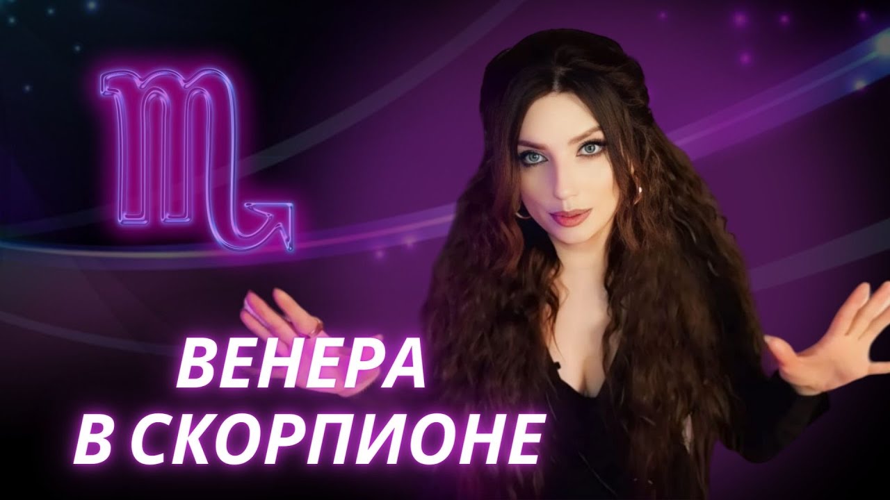 ВЕНЕРА В СКОРПИОНЕ. ОБУЧЕНИЕ АСТРОЛОГИИ - YouTube