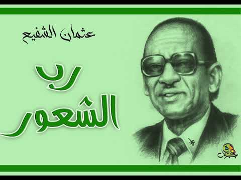 رب الشعور عثمان الشفيع عود رفقة خوجلي عثمان
