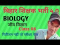 Tre4 Biology, जीवविज्ञान class 06 रिवीजन क्लास रक्त 😭😂 #bpsc #tre4 #biology #bssc #live #police