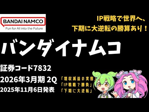 3分で決算解説！バンダイナムコ(証券コード7832)2026年2Q