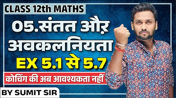 MATHS कक्षा-12 LIVE Ex-5.1 To Ex-5.7 /सांतत्य तथा अवकलनीयता (Continuity And Differentiability) |Ch 5