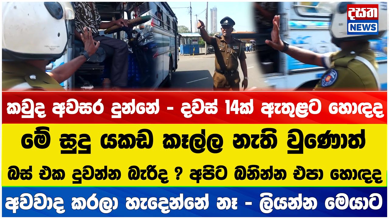 පොලිසියේ බස් පරීක්ෂාවට රියදුරන් රත් වෙයි - මාධ්‍යවේදීන් එක්කත් මල පනී
