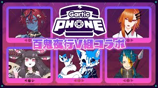 【Gartic Phone】お絵描き百鬼【絲護手繰/藍上桜華/夜狐蒼鬼/ルゥ=リエ/銀猫様】