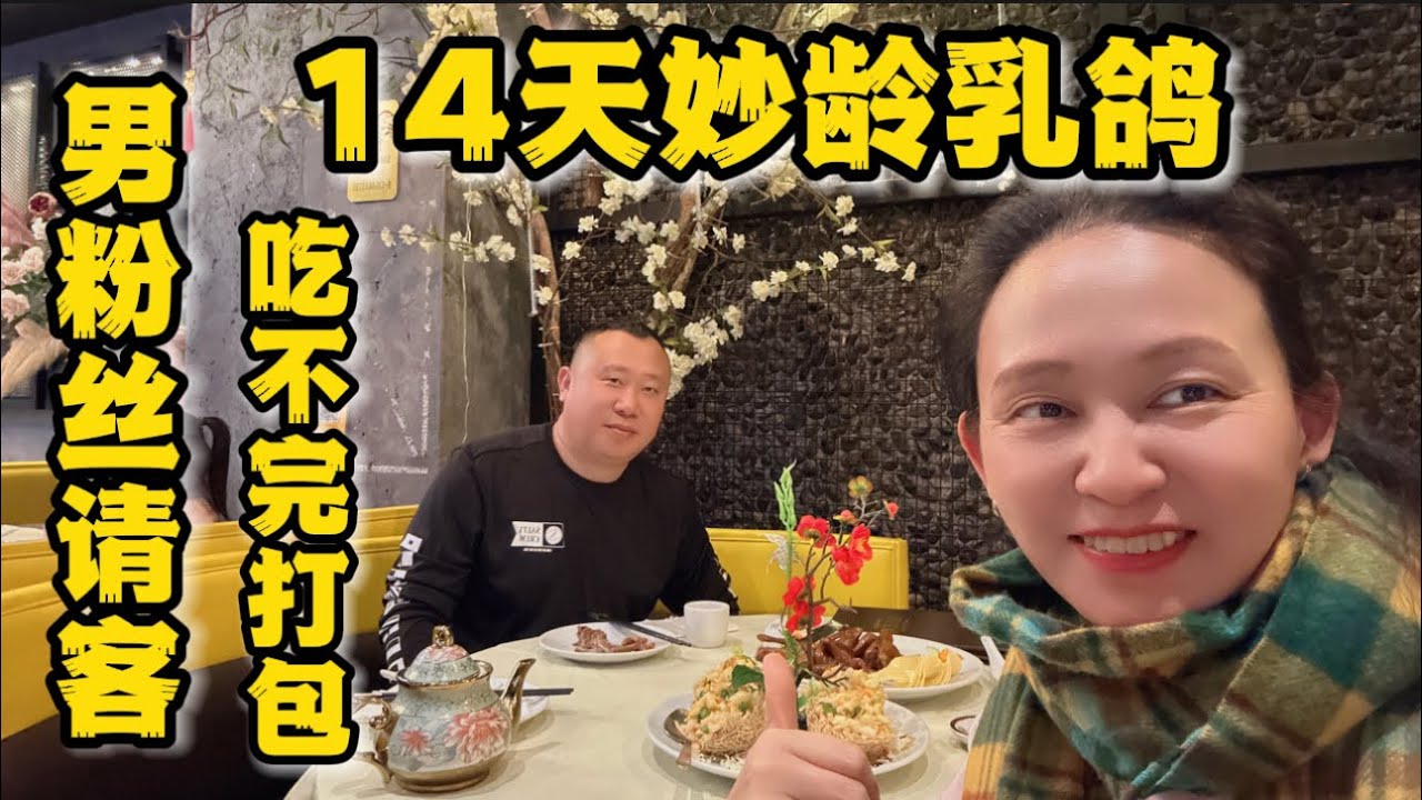 第一次男粉丝请客，吃不完打包，14天妙龄乳鸽，我家酸菜鱼，汤圆没汤？年夜饭预订，纽约法拉盛新东溢丰  39-07 Prince St, Queens, NY 11354