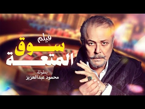  حصريا ولأول مرة فيلم سوق المتعة بطولة محمود عبدالعزيز و إلهام شاهين و فاروق الفيشاوي 
