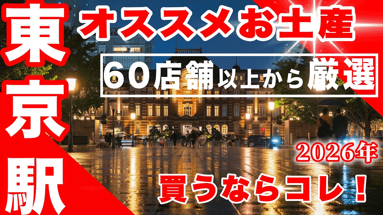 【総集編】60店舗以上から厳選！ 本当にオススメの東京駅お土産