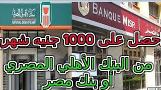 احصل على 1000 جنيه شهرياً من البنك الأهلي المصري أو بنك مصر