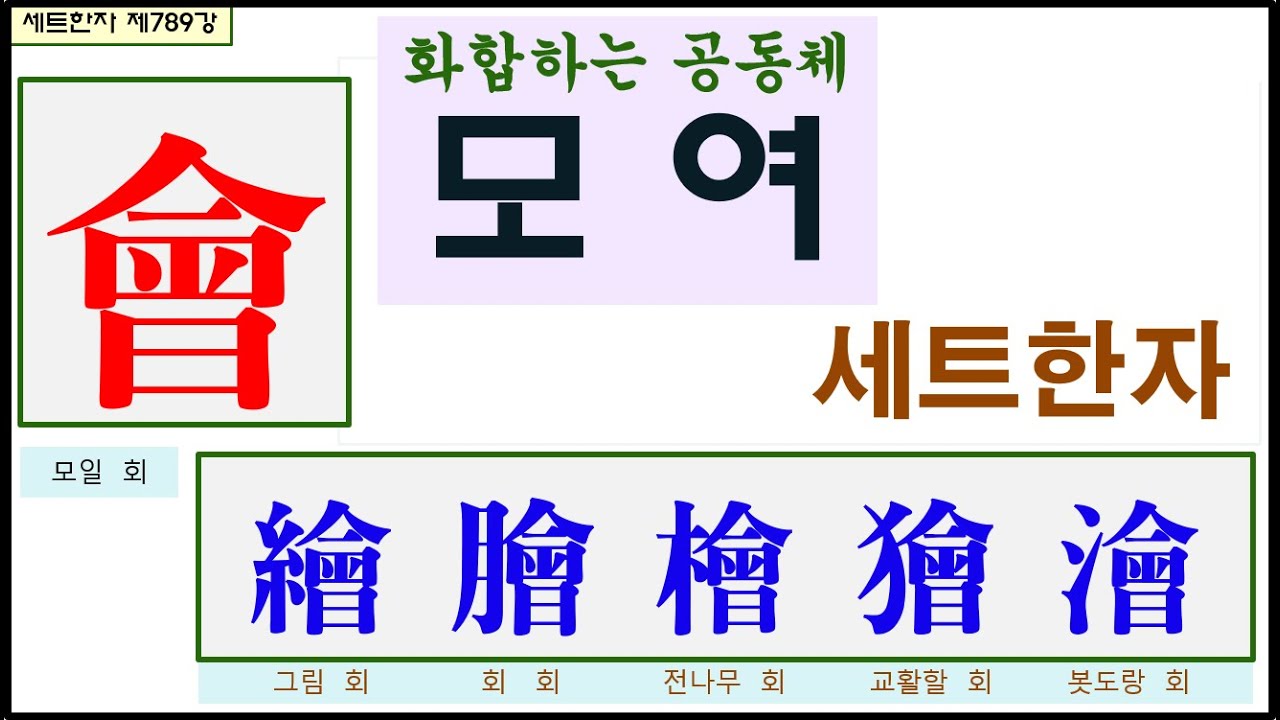 세트한자 제789강 모일 회 관련 세트한자 / 공동체의 화합을 위하여 모여라 - YouTube