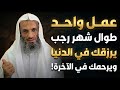 طوال شهر رجب عمل واحد يرزقك في الدنيا ويرحمك في الآخرة داوم عليه خالد اسماعيل 