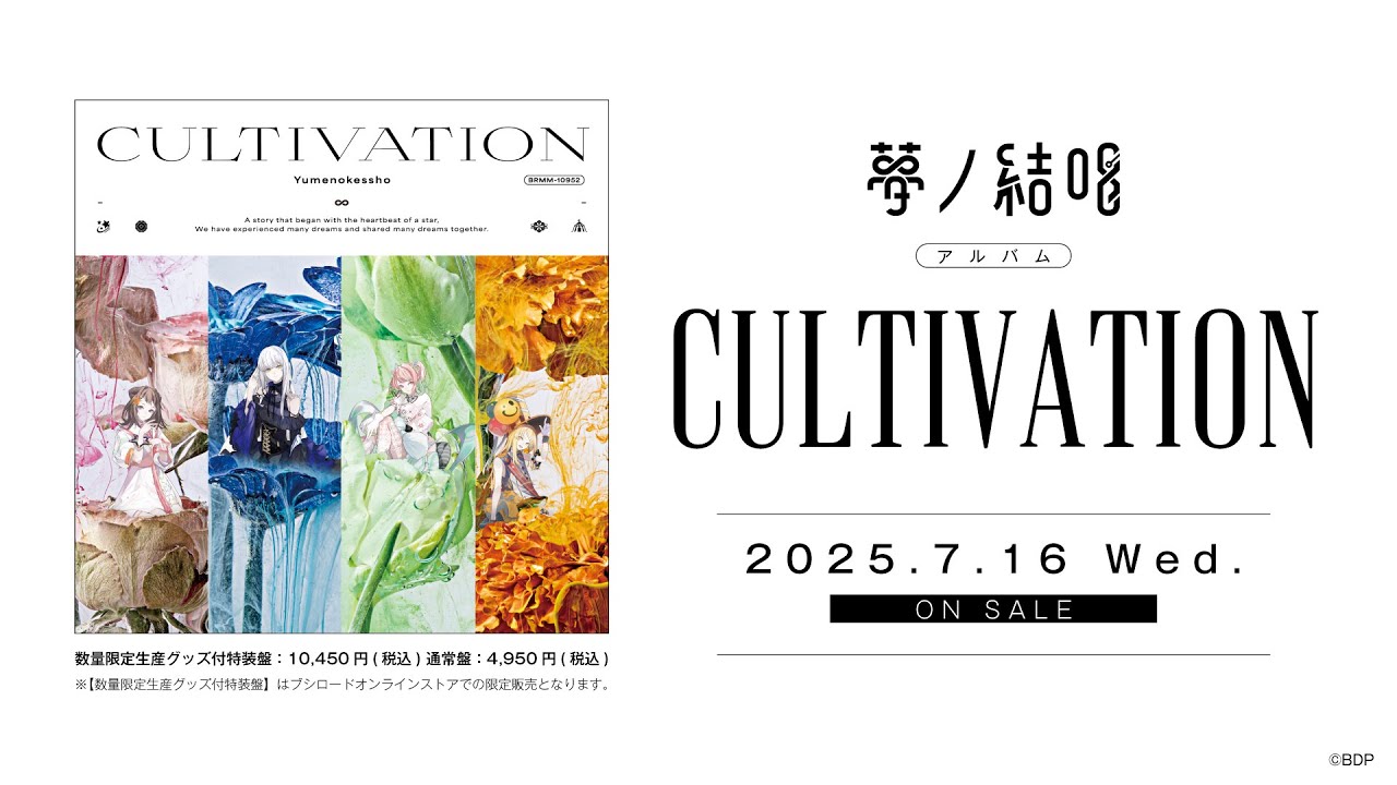 試聴動画】 夢ノ結唱 POPY・ ROSE・PASTEL・HALO Album「CULTIVATION
