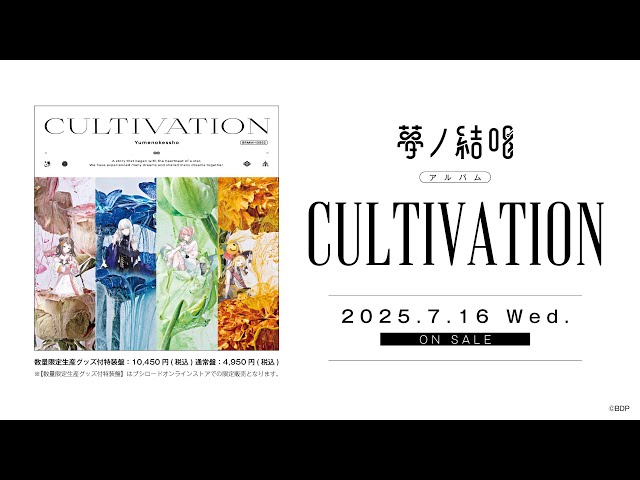 試聴動画】 夢ノ結唱 POPY・ ROSE・PASTEL・HALO Album「CULTIVATION