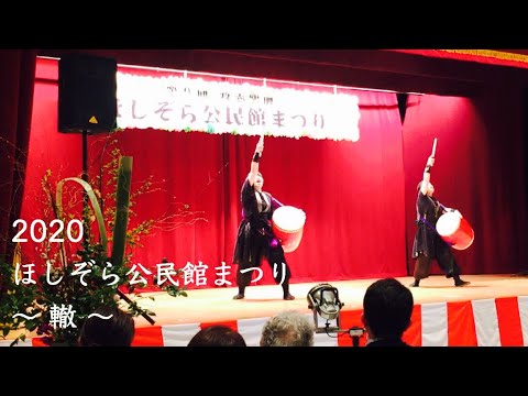 【ほしぞら公民館まつり】轍 WADACHI