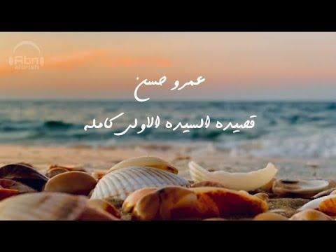 عمرو حسن قصيده السيده الأولى كامله