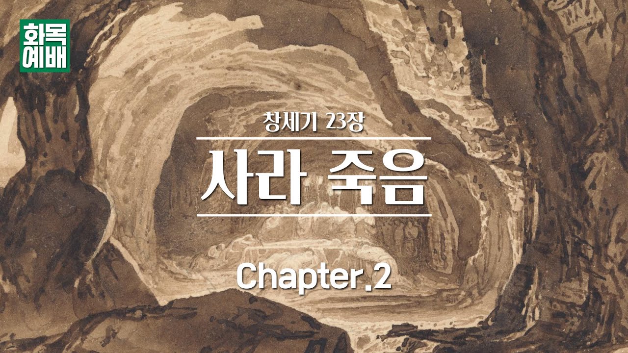 [창세기 23장] 사라 죽음 Ch.2_사라는 불쌍한 여인인가? (2023년04월05일) - YouTube