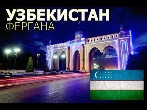 Узбекистан | Прекрасная и удивительная страна | Фергана
