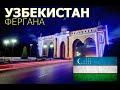 Узбекистан | Прекрасная и удивительная страна | Фергана