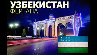 картинка: Узбекистан | Прекрасная и удивительная страна | Фергана