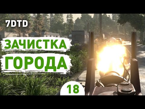 ЗАЧИСТКА ГОРОДА! - #18 ПРОХОЖДЕНИЕ 7 DAYS TO DIE V1.0