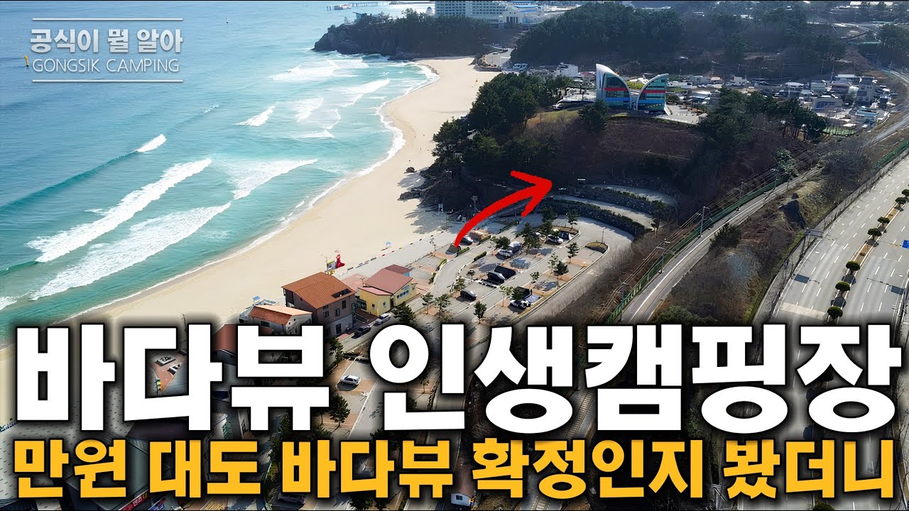 국공립캠핑장 중 가장 저렴하게 바다뷰를 볼 수 있는 이곳! 만오천원부터 시작합니다~ 매일일출직관가능, 거위있음, 해수욕장10초컷