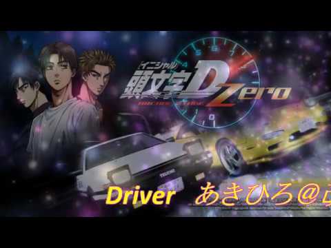 頭文字D　ZERO　公道列伝　遠征　香川県　１０・１１