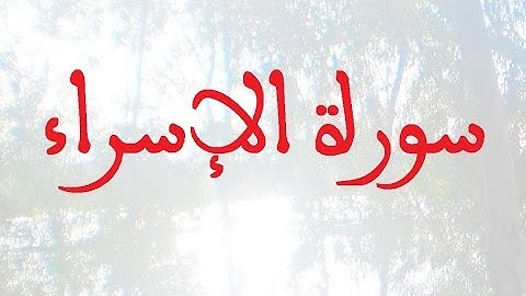 سورة الإسراء بصيغة مغربية