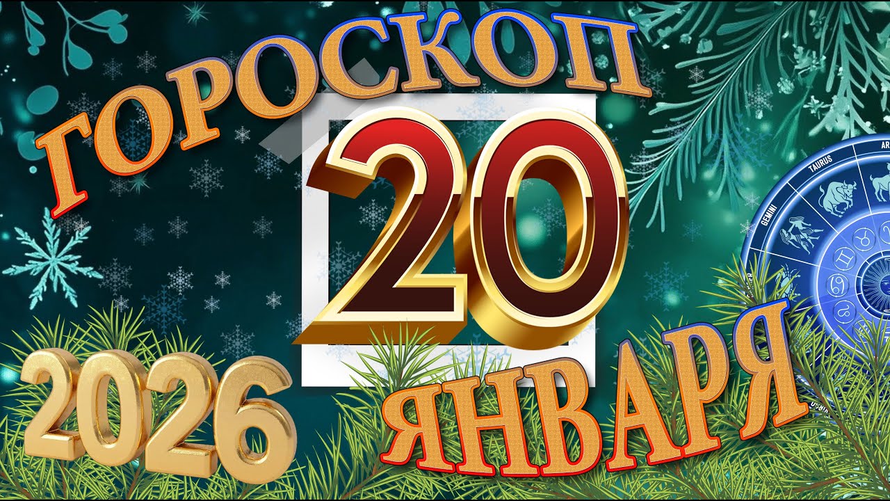20  ЯНВАРЯ    -   ГОРОСКОП , 2026 года / гороскоп на завтра / гороскоп на сегодня / 20January 2026