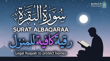 سكينة وطمأنينة تنزل على روحك 🌙 سورة البقرة بصوت مؤثر Surah Al-Baqarah #اسلام