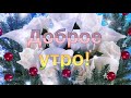 Доброе утро! Пусть сердце поет! Красивая музыкальная открытка для друзей с добрым утром!