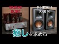 【癒しを求める！】　TRIODE　RUBY+KLIPSCH　R-51M【空気録音】