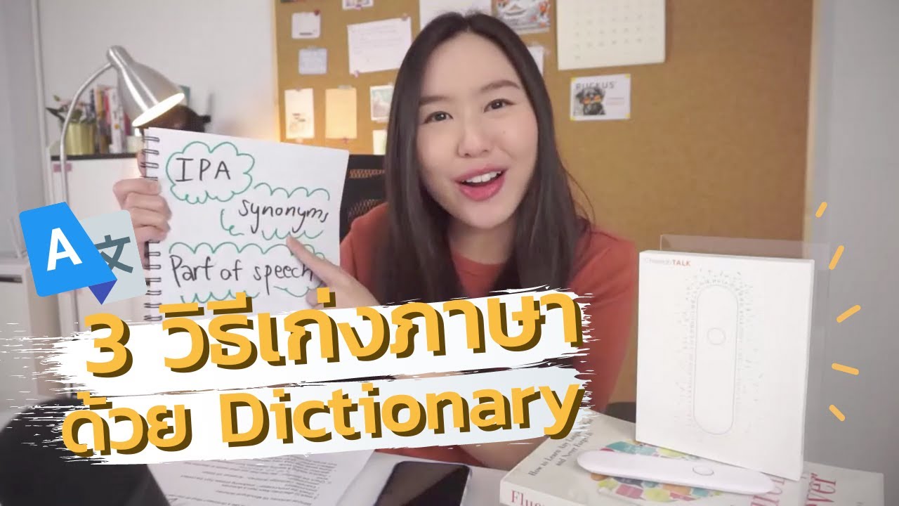 app dictionary แนะ นํา  New Update  3 วิธีเก่งภาษาด้วย Dictionary | 3 effective ways to learn from a dictionary