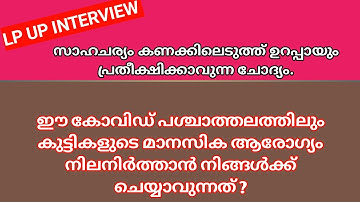 LP UP INTERVIEW QUESTIONS #keralapsctips by Shahul