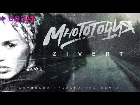Zivert - Многоточия