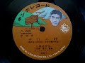 三橋 美智也 ♪みれん峠♪ 1956年 78rpm record . Paragon(パラゴン) . No. 90 phonograph