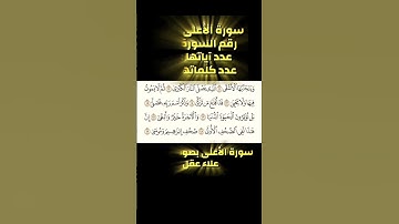سورة الأعلى، تلاوة خاشعة بصوت القارئ علاء عقل