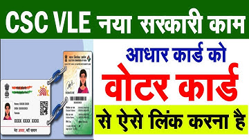 Voter card se aadhar card link | वोटर कार्ड से आधार कार्ड लिंक शुरू | CSC VLE | MPOnline |