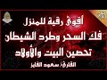 الرقية الشرعية الشاملة لعلاج السحر والمس والحسد والعين بإذن الله | سعود الفايز | Powerful Ruqyah