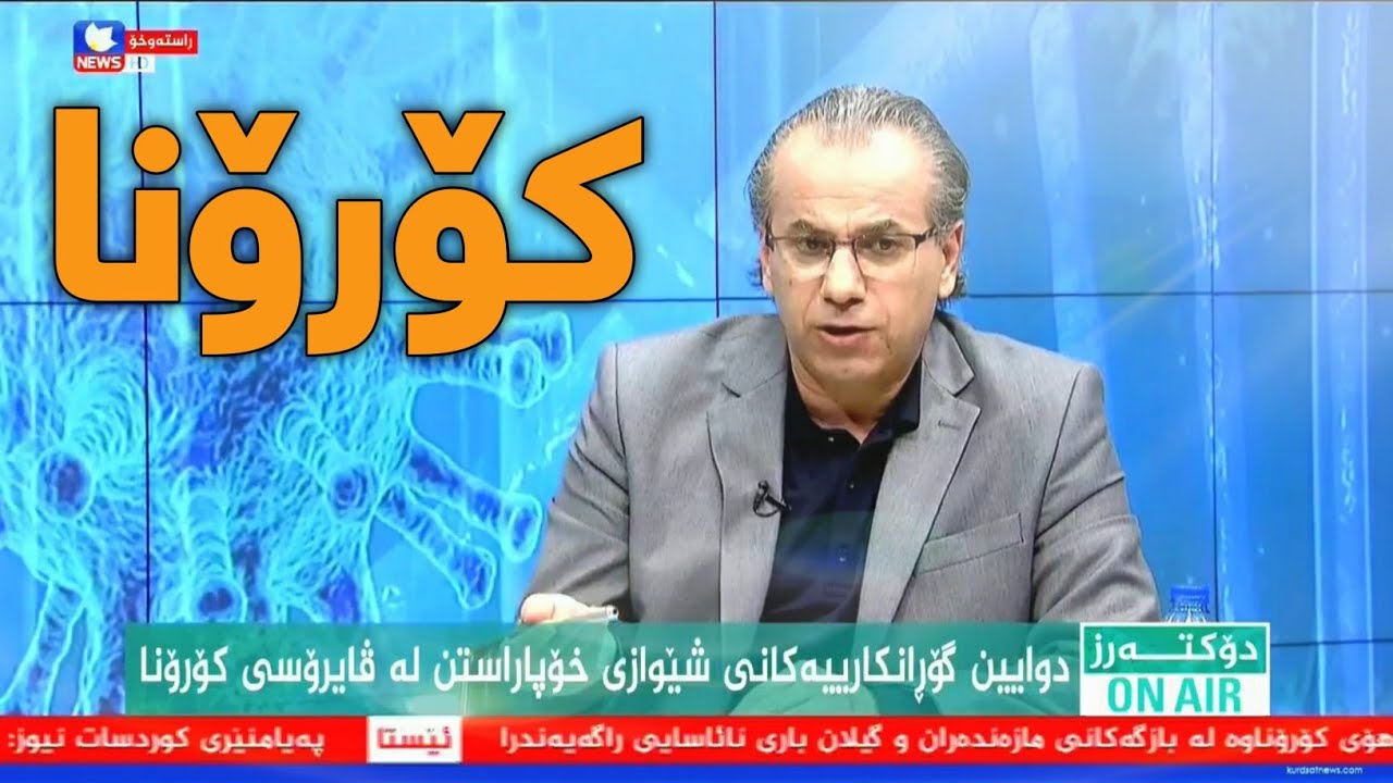 دکتۆر کامەران قەرەداغی زانیاری گرنگ لەسەر کۆرۆنا دەداتە هاوڵاتیان  Kamaran Qaradaghy